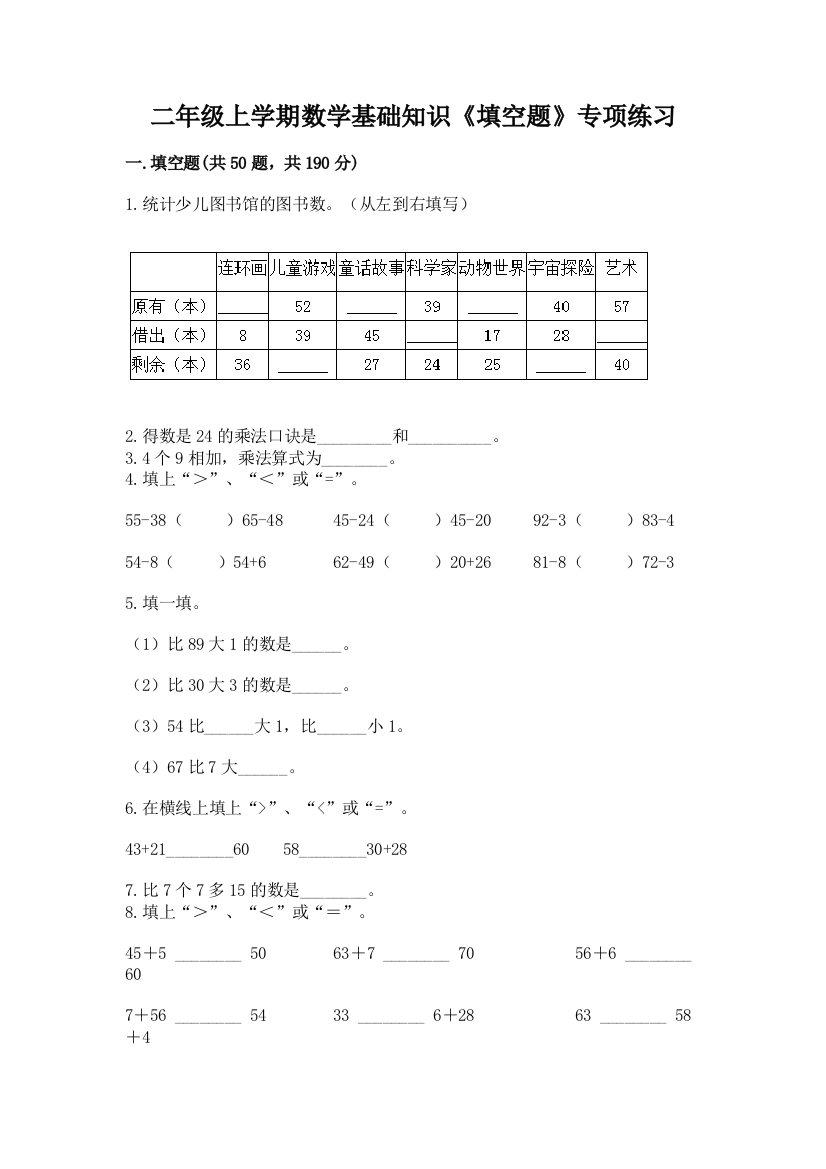 二年级上学期数学基础知识《填空题》专项练习及下载答案