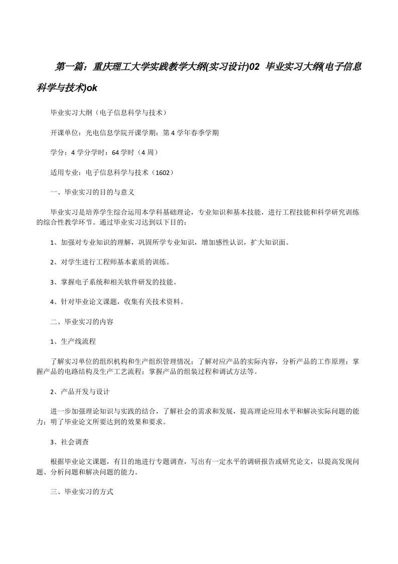 重庆理工大学实践教学大纲(实习设计)02毕业实习大纲(电子信息科学与技术)ok[修改版]