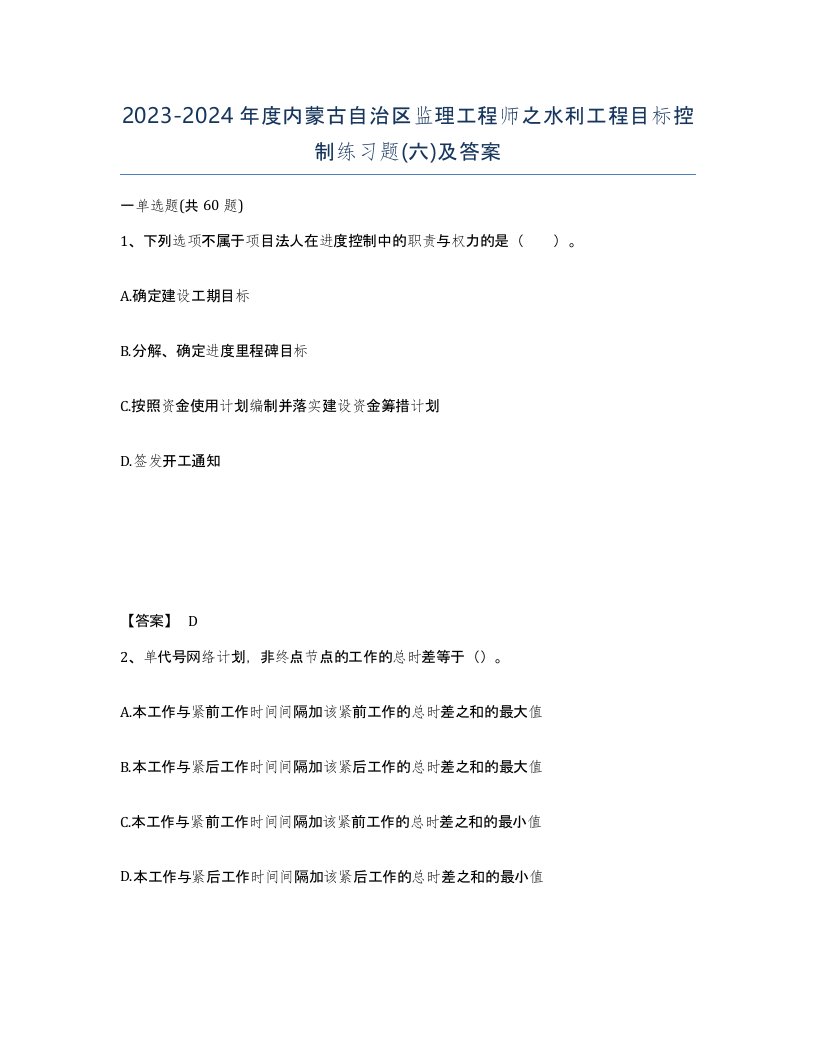 2023-2024年度内蒙古自治区监理工程师之水利工程目标控制练习题六及答案