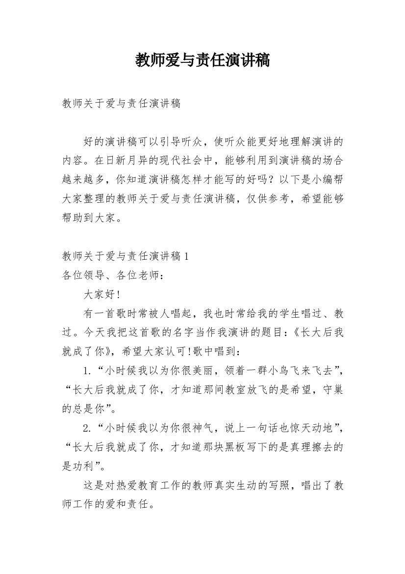 教师爱与责任演讲稿_7