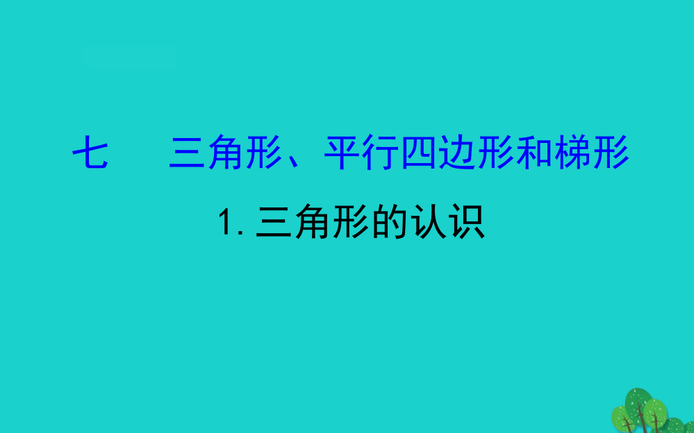 四年级数学下册