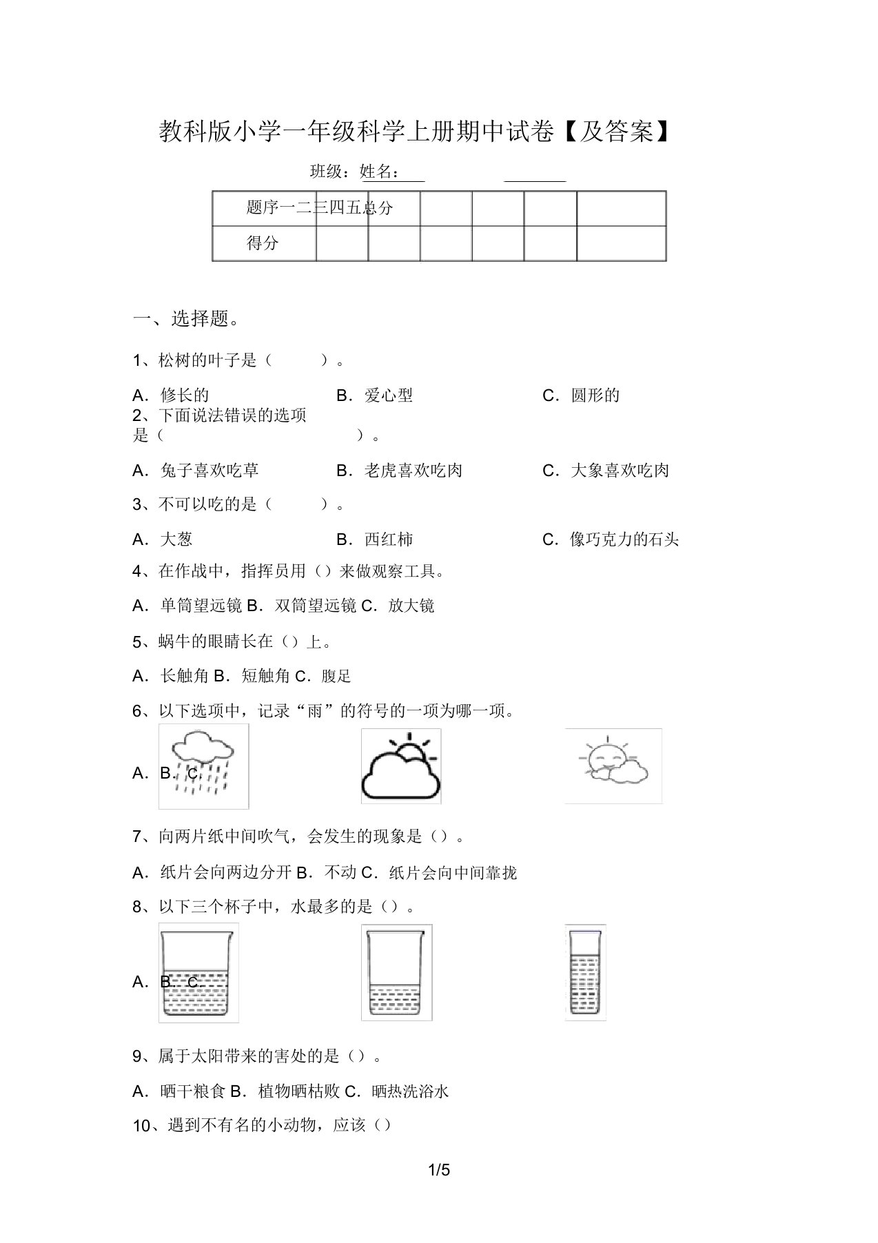 教科版小学一年级科学上册期中试卷【及答案】