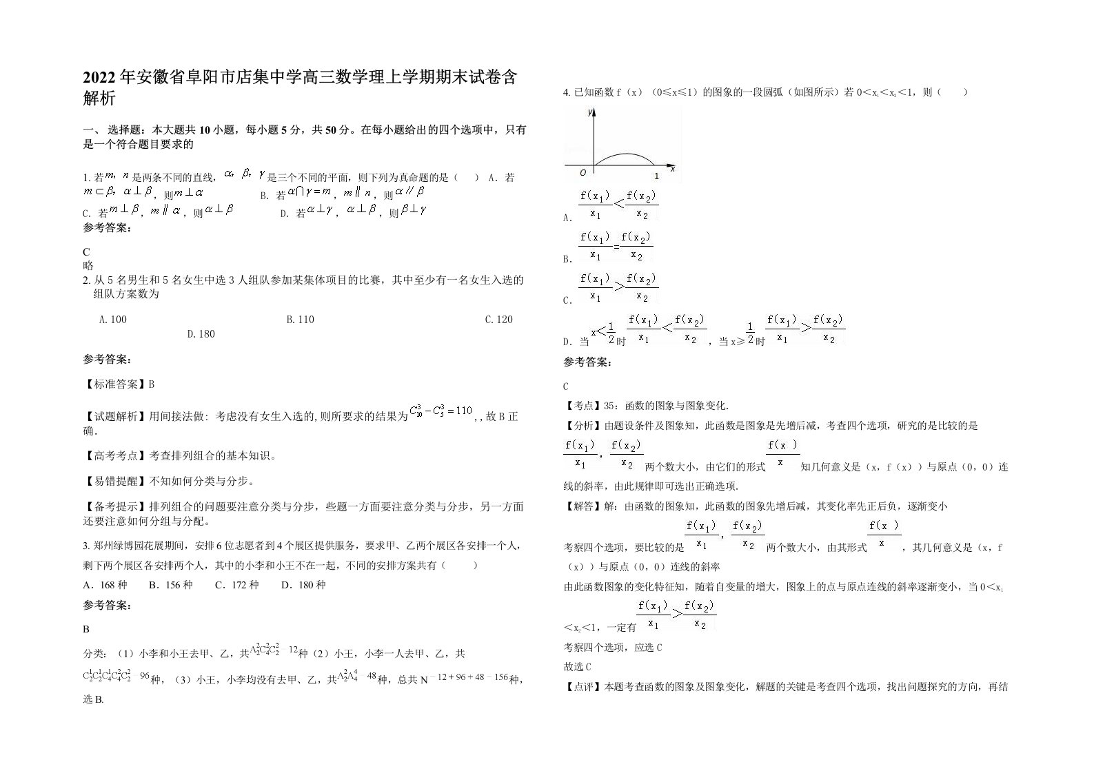 2022年安徽省阜阳市店集中学高三数学理上学期期末试卷含解析