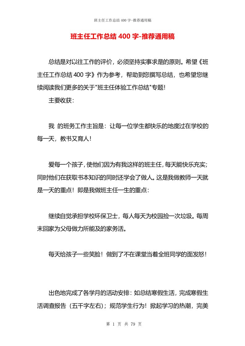 班主任工作总结400字