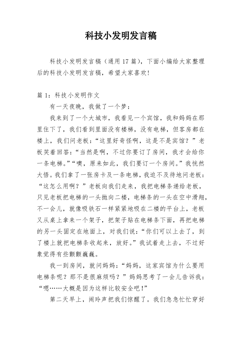 科技小发明发言稿