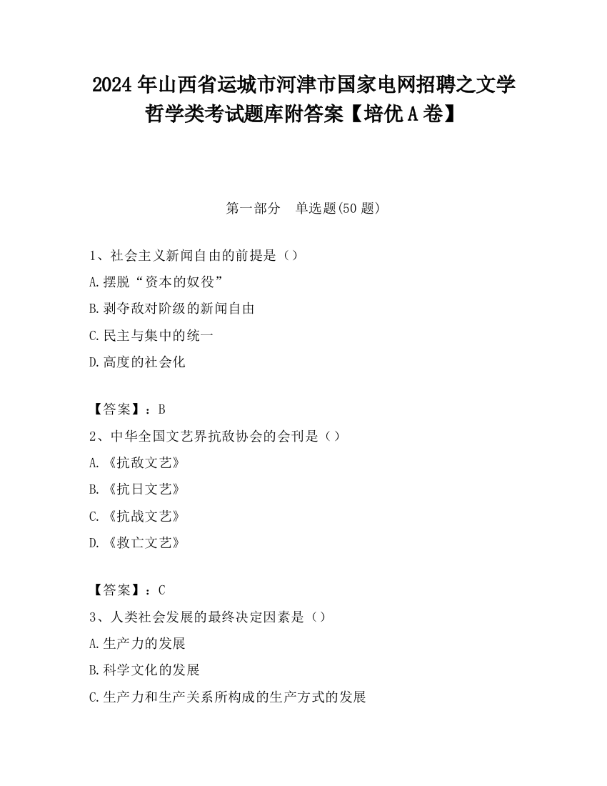 2024年山西省运城市河津市国家电网招聘之文学哲学类考试题库附答案【培优A卷】