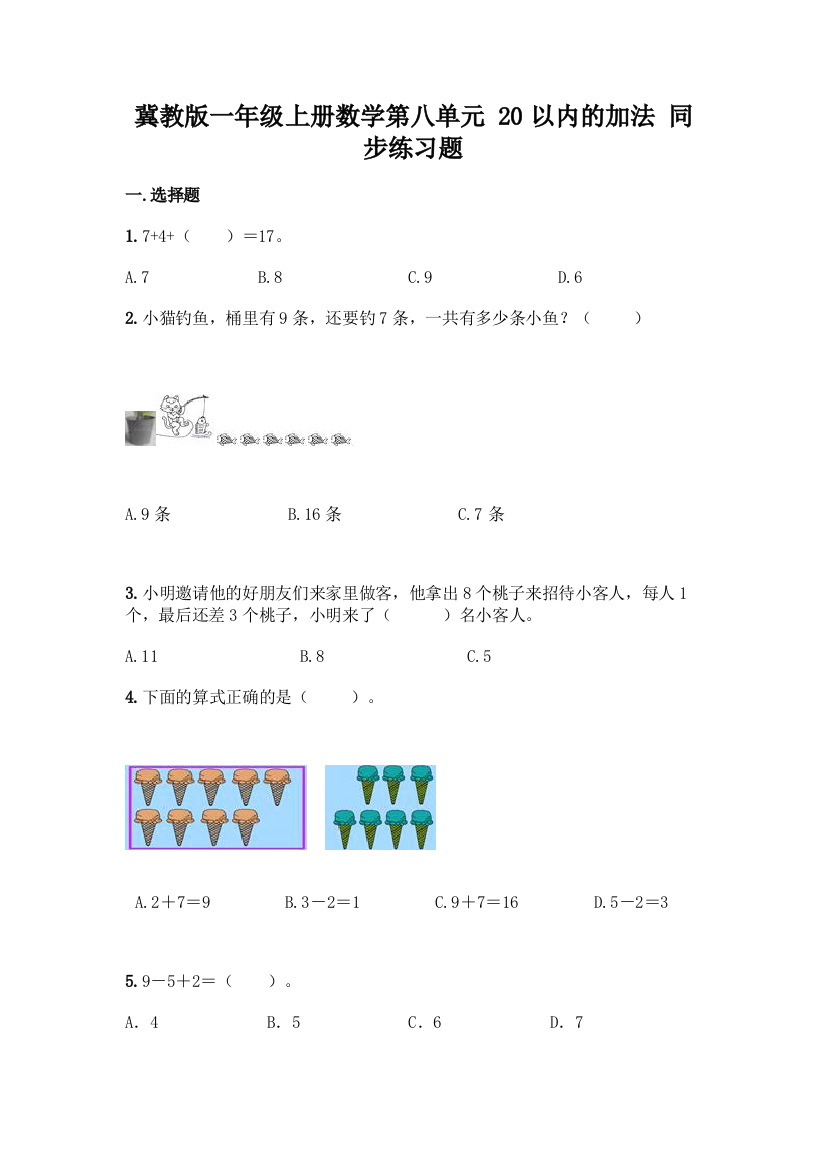 冀教版一年级上册数学第八单元-20以内的加法-同步练习题(真题汇编)