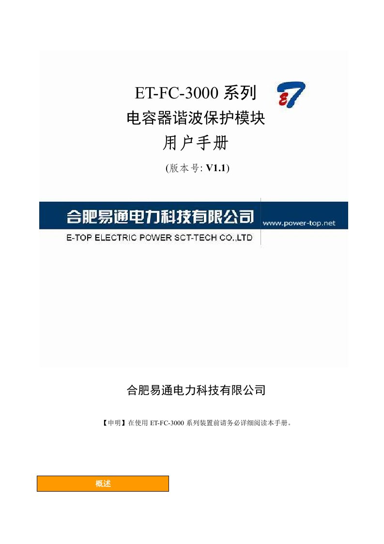 ET-FC-3000系列电容器谐波保护模块用户手册