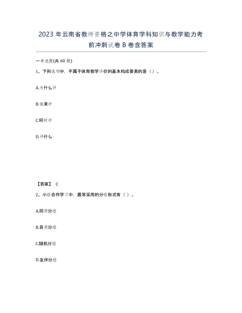 2023年云南省教师资格之中学体育学科知识与教学能力考前冲刺试卷B卷含答案