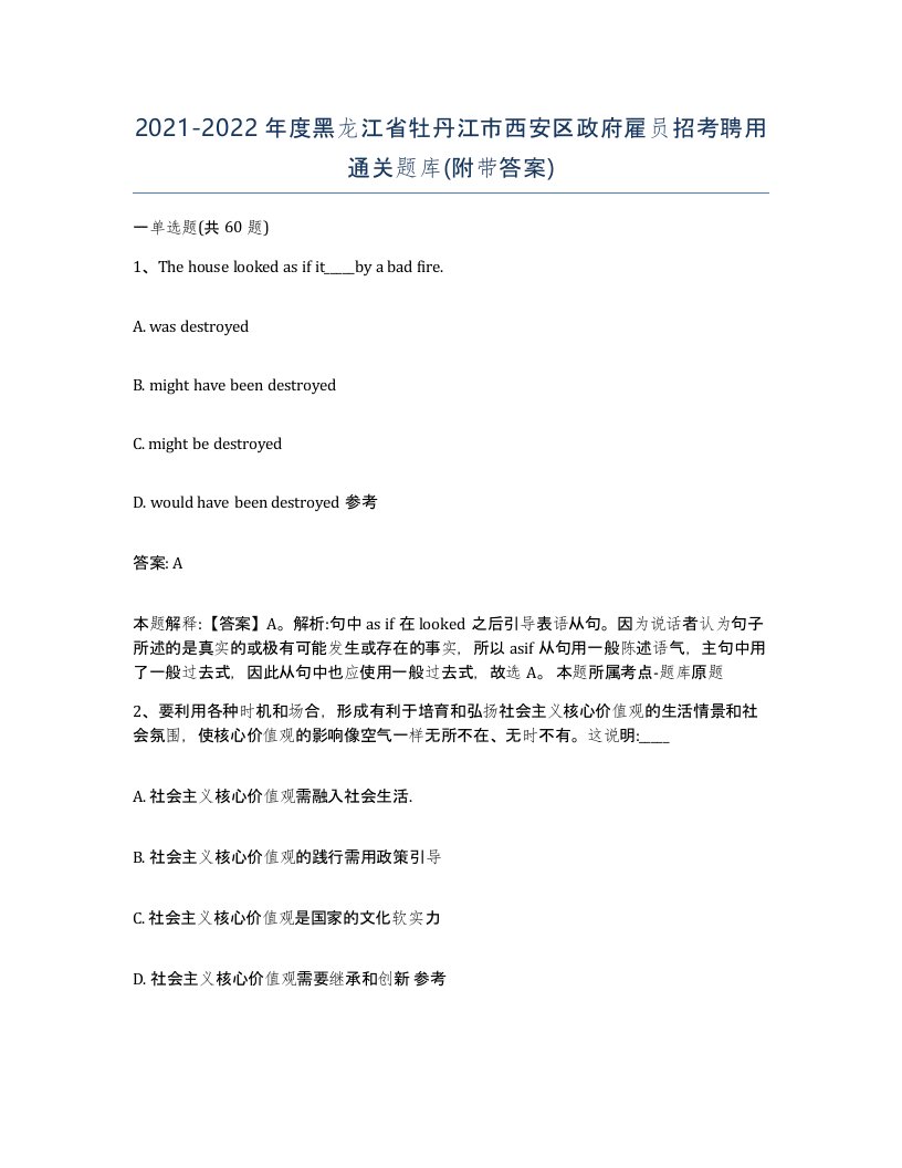 2021-2022年度黑龙江省牡丹江市西安区政府雇员招考聘用通关题库附带答案