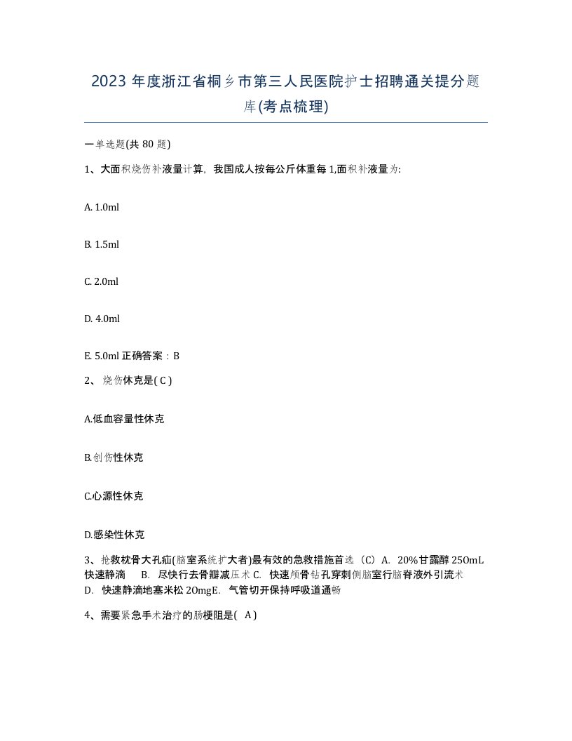 2023年度浙江省桐乡市第三人民医院护士招聘通关提分题库考点梳理