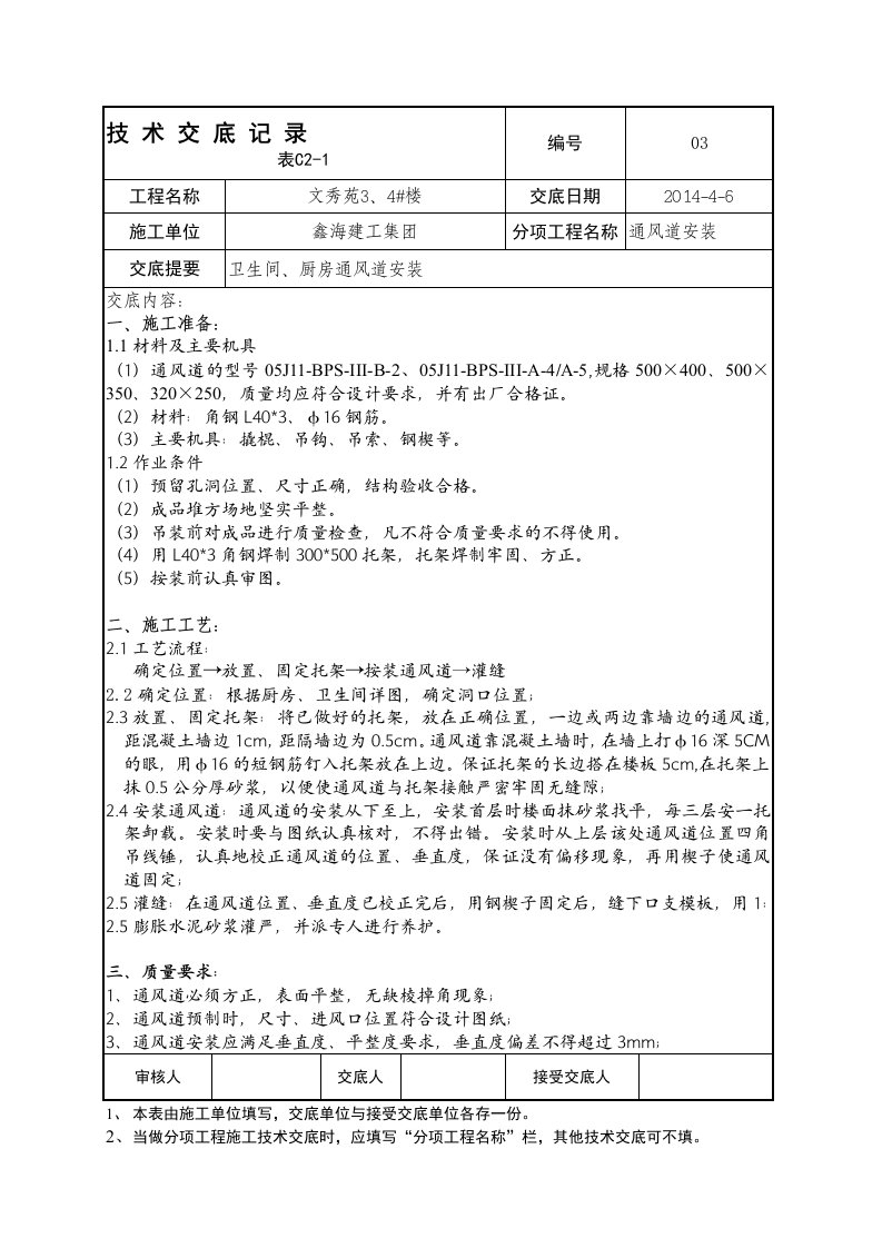 03通风道安装技术交底