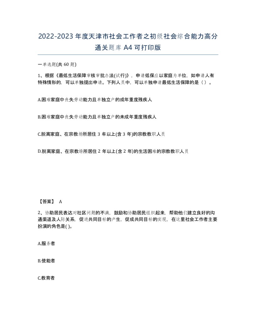 2022-2023年度天津市社会工作者之初级社会综合能力高分通关题库A4可打印版