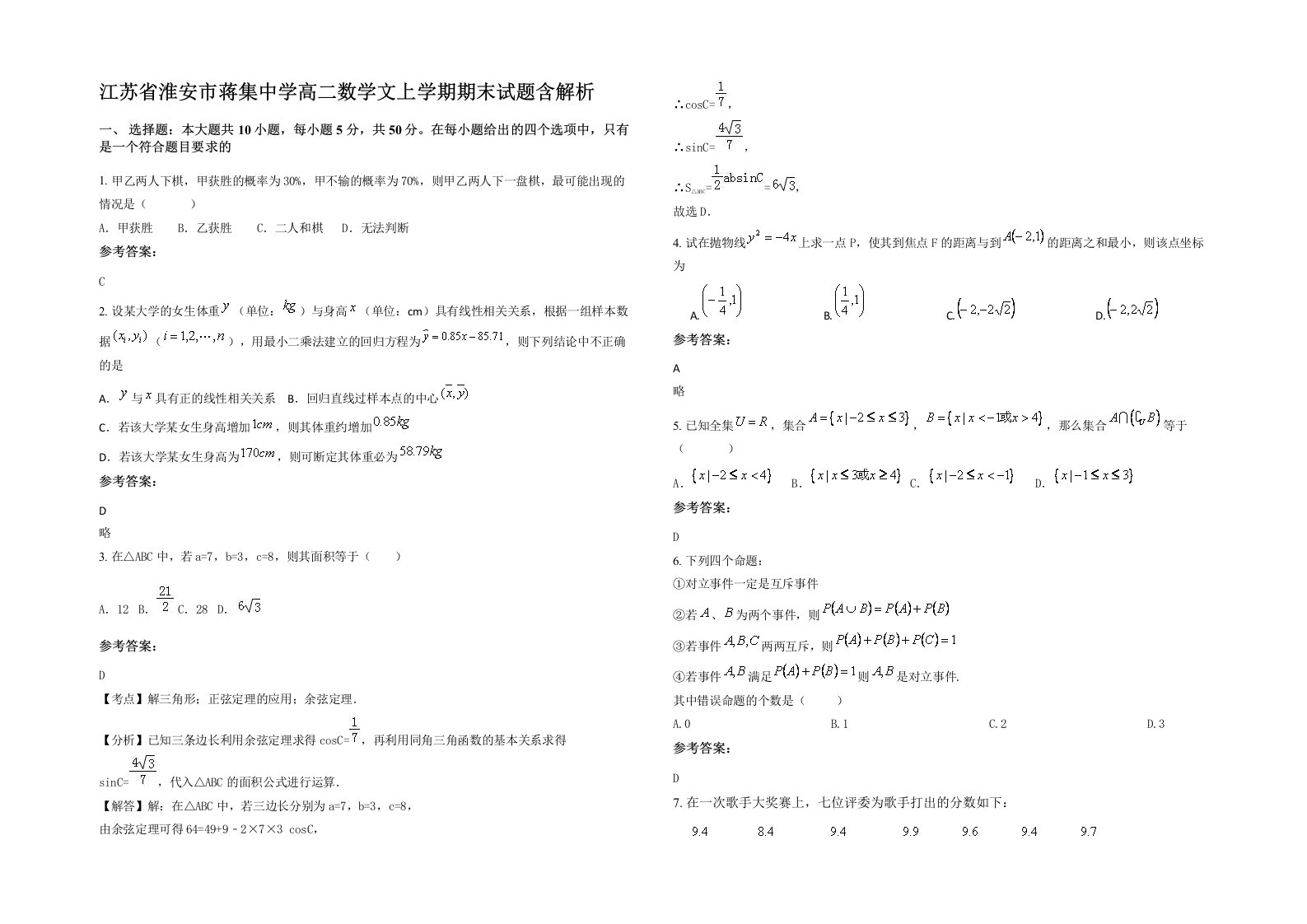 江苏省淮安市蒋集中学高二数学文上学期期末试题含解析