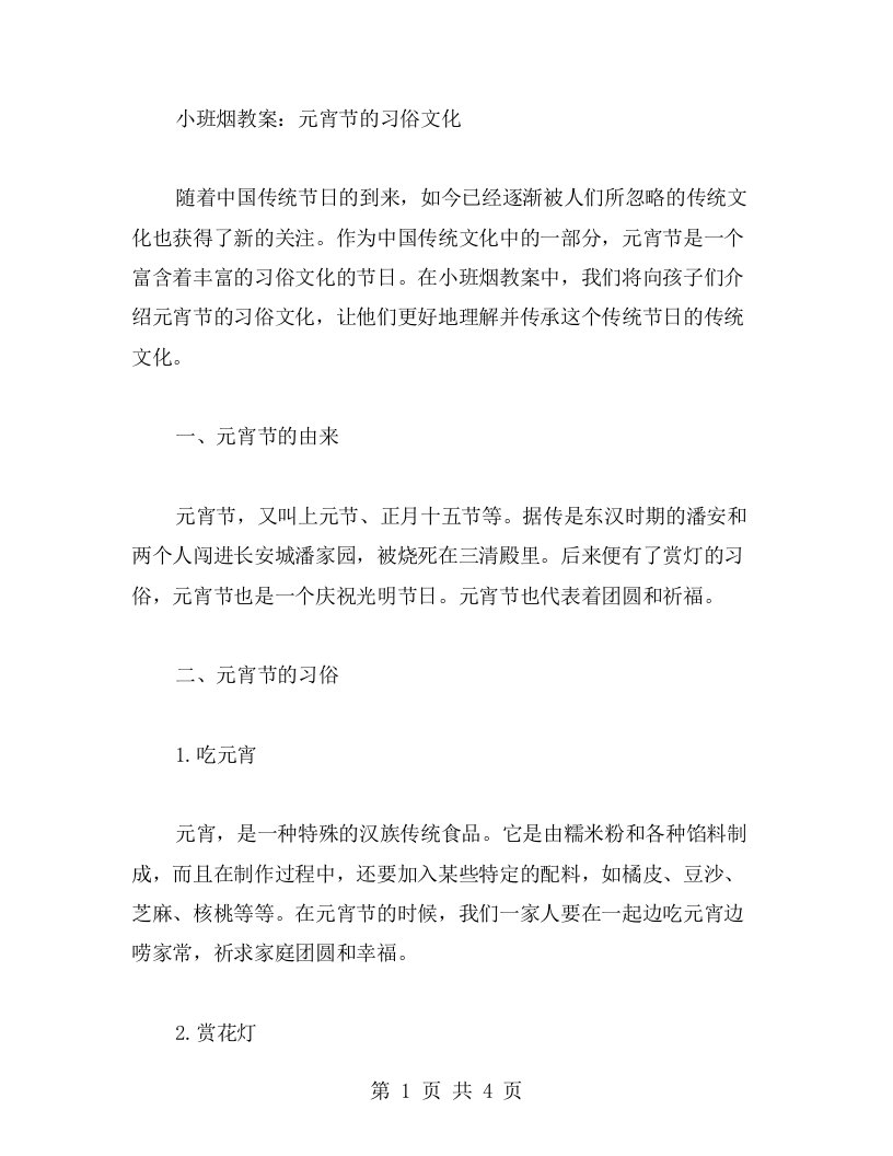 小班烟教案：元宵节的习俗文化