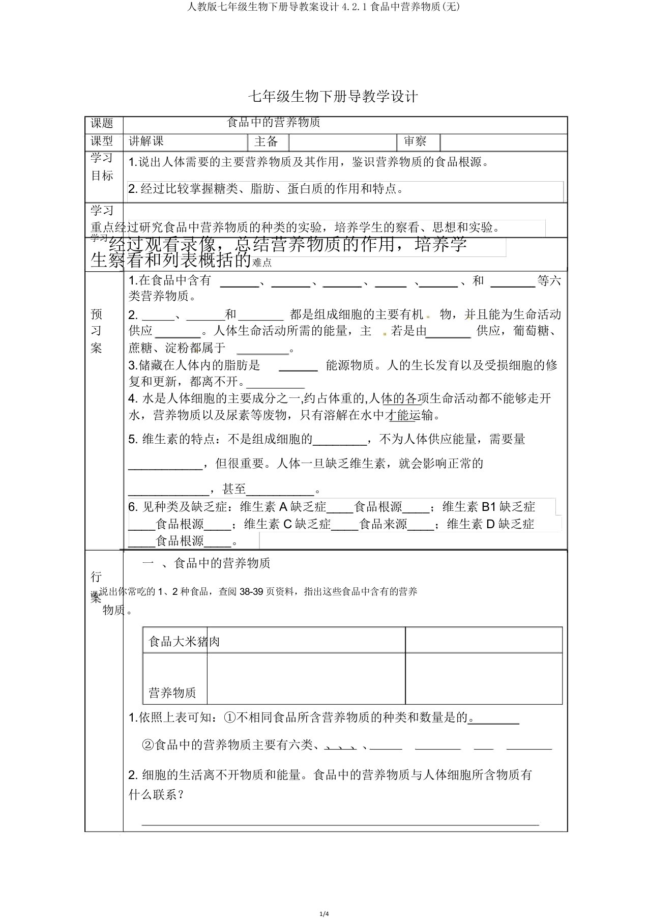 人教版七年级生物下册导学案设计4.2.1食物中营养物质(无)