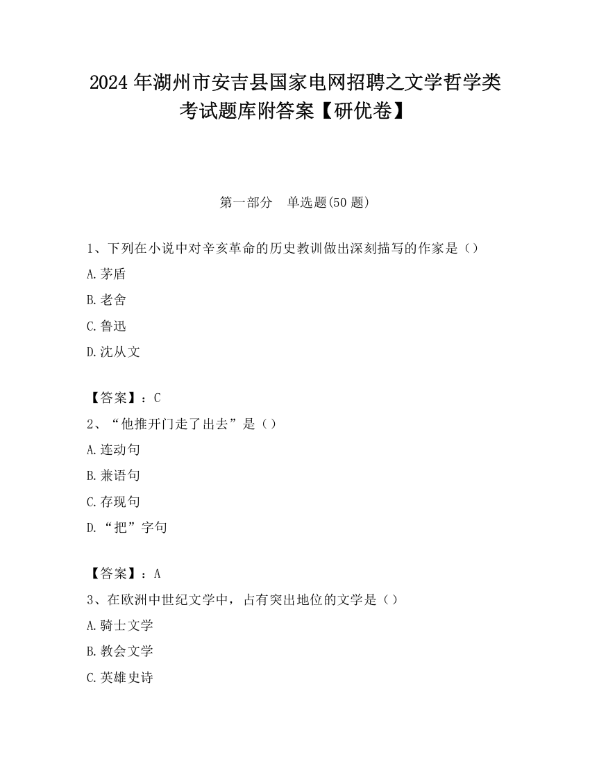 2024年湖州市安吉县国家电网招聘之文学哲学类考试题库附答案【研优卷】