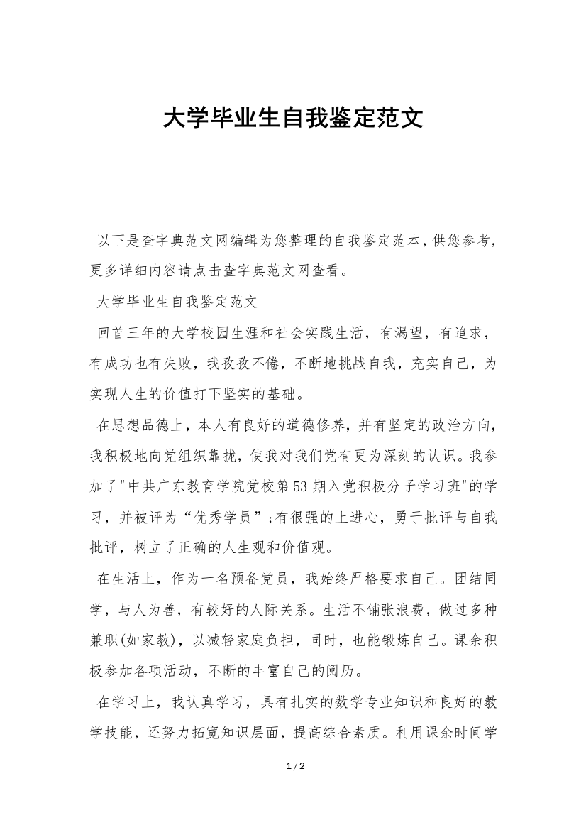 大学毕业生自我鉴定范文-