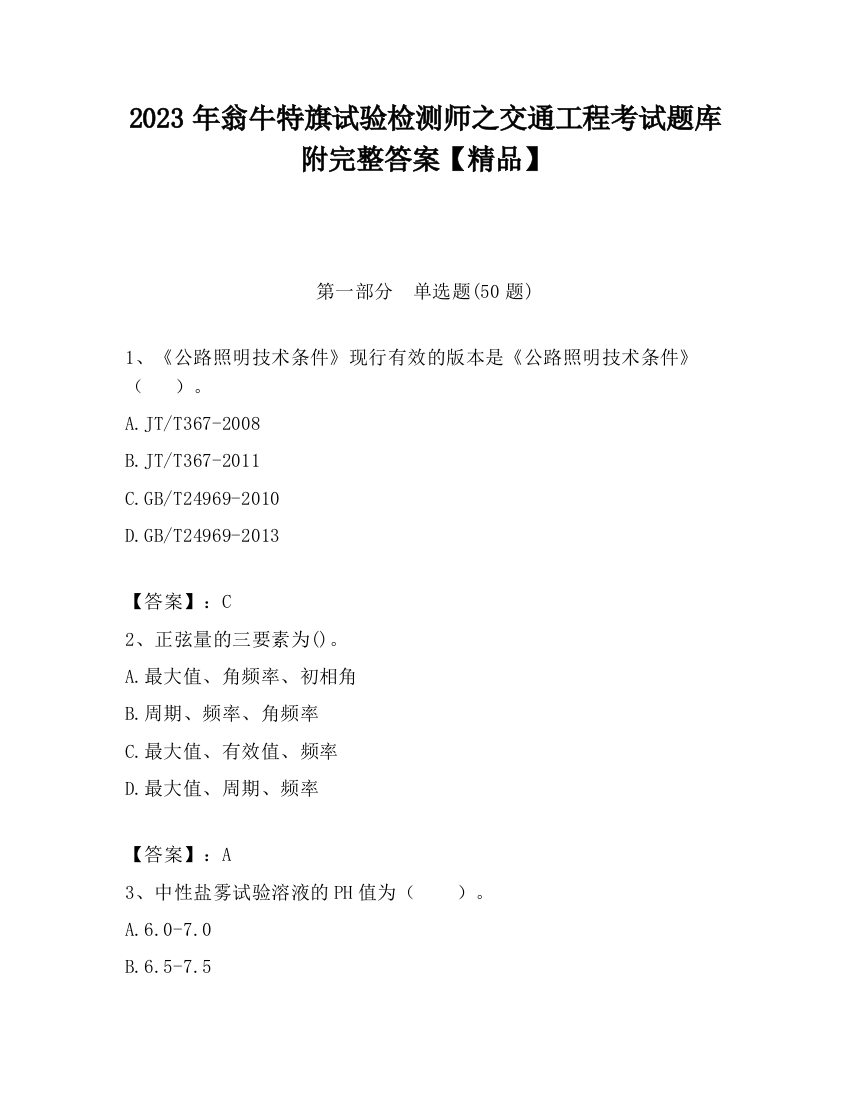 2023年翁牛特旗试验检测师之交通工程考试题库附完整答案【精品】