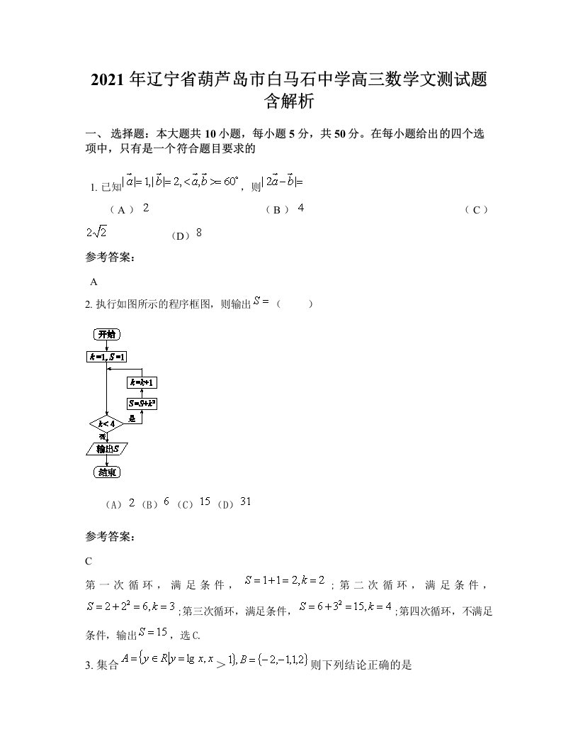 2021年辽宁省葫芦岛市白马石中学高三数学文测试题含解析