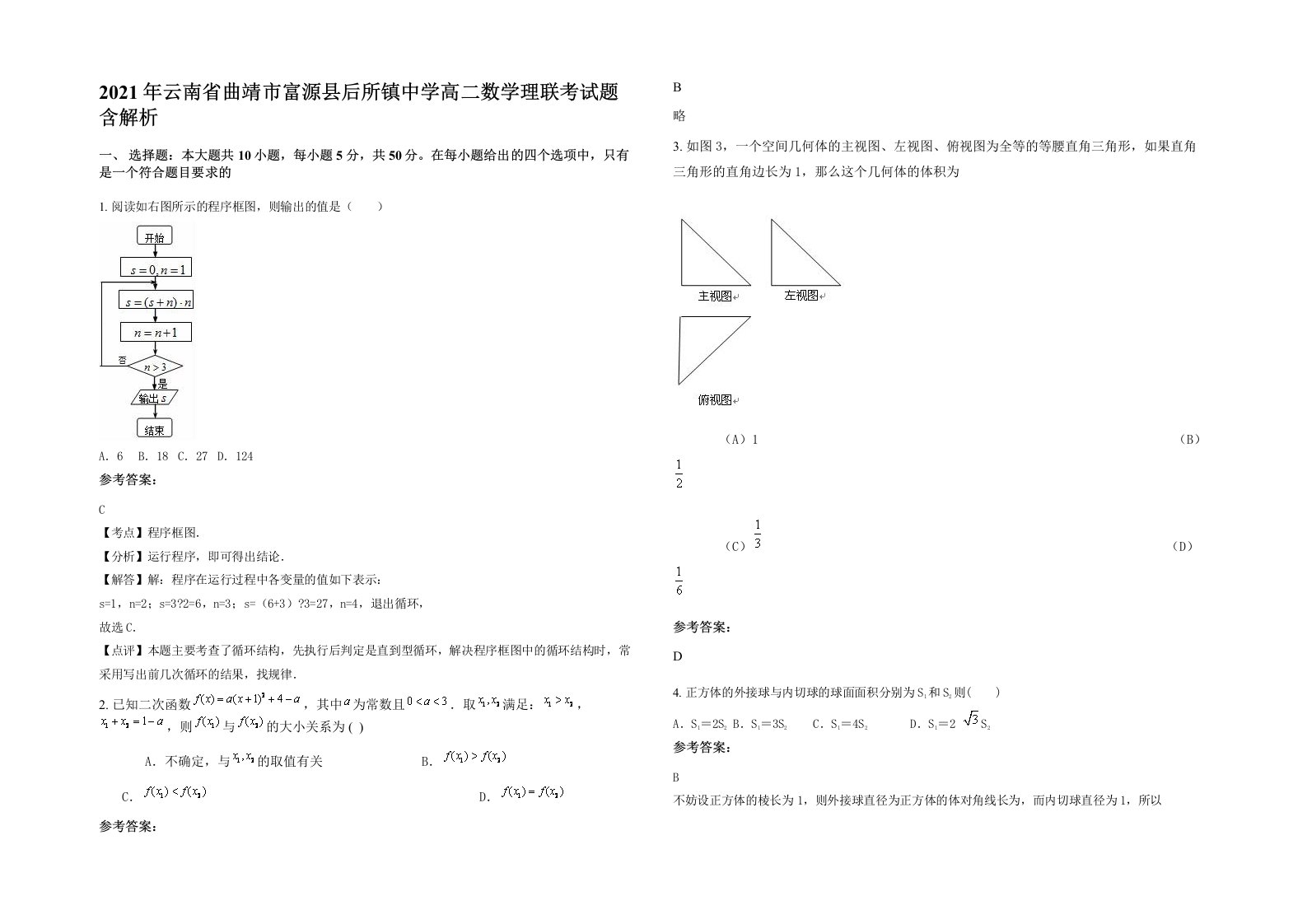 2021年云南省曲靖市富源县后所镇中学高二数学理联考试题含解析