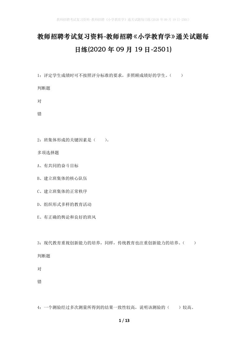 教师招聘考试复习资料-教师招聘小学教育学通关试题每日练2020年09月19日-2501