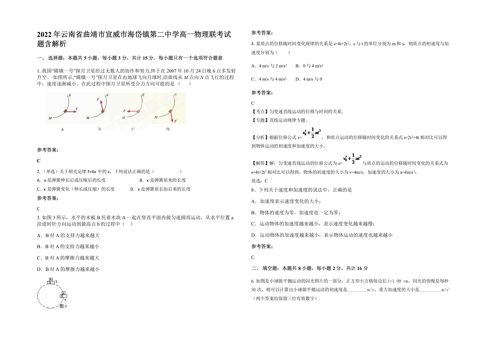 2022年云南省曲靖市宣威市海岱镇第二中学高一物理联考试题含解析