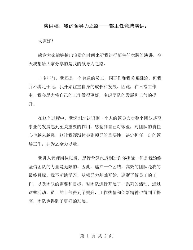 演讲稿：我的领导力之路——部主任竞聘演讲