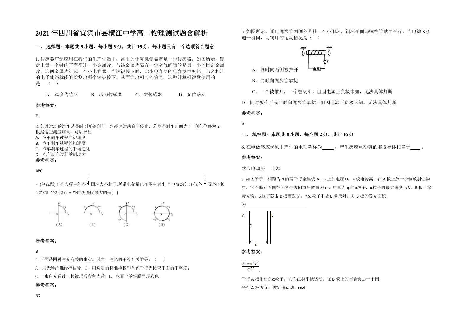 2021年四川省宜宾市县横江中学高二物理测试题含解析