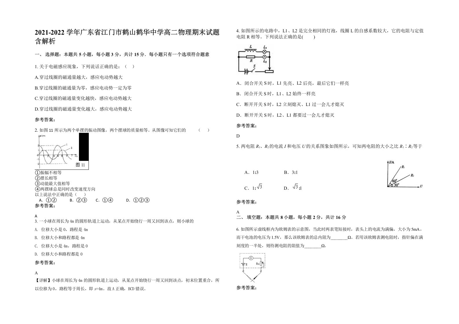 2021-2022学年广东省江门市鹤山鹤华中学高二物理期末试题含解析