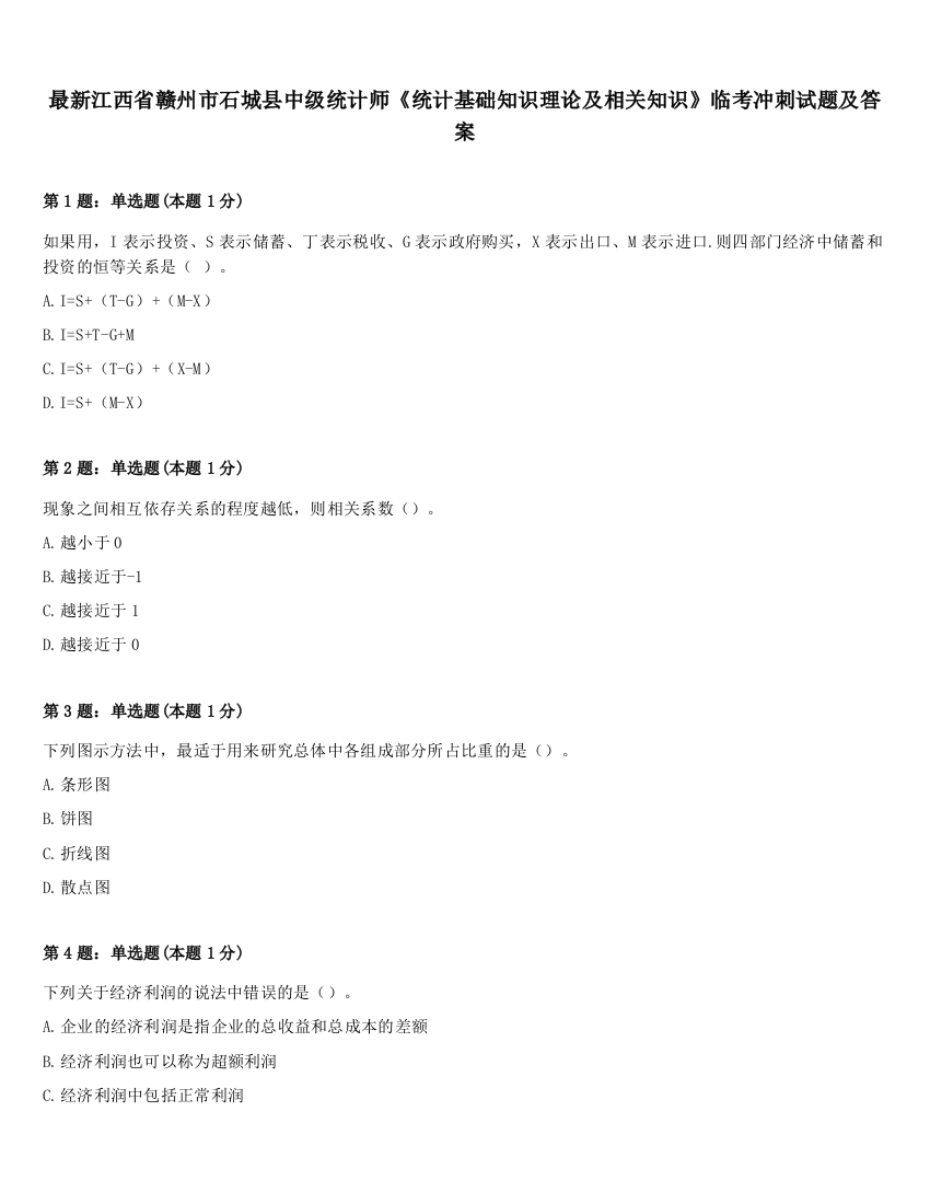 最新江西省赣州市石城县中级统计师《统计基础知识理论及相关知识》临考冲刺试题及答案