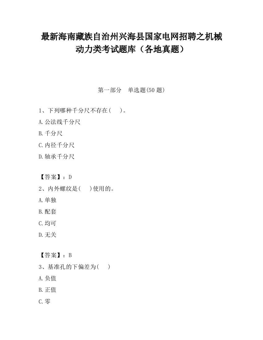 最新海南藏族自治州兴海县国家电网招聘之机械动力类考试题库（各地真题）