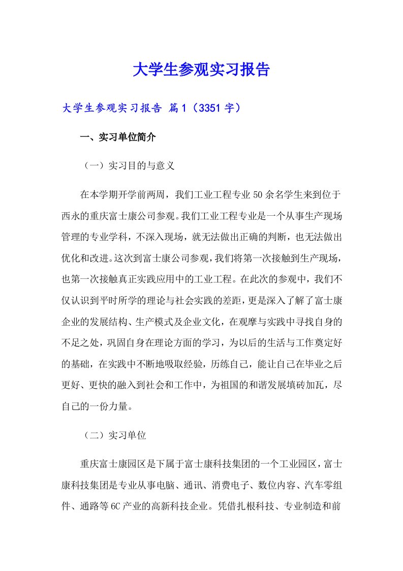 大学生参观实习报告