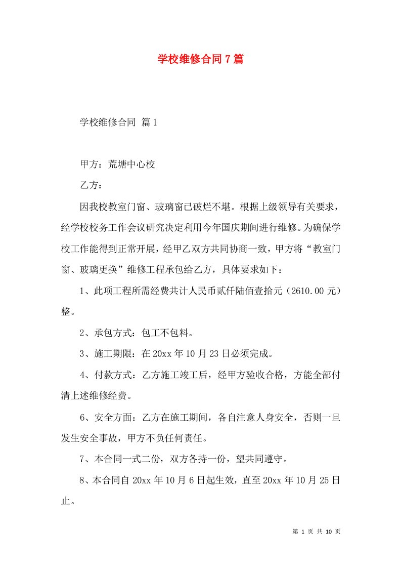 学校维修合同7篇