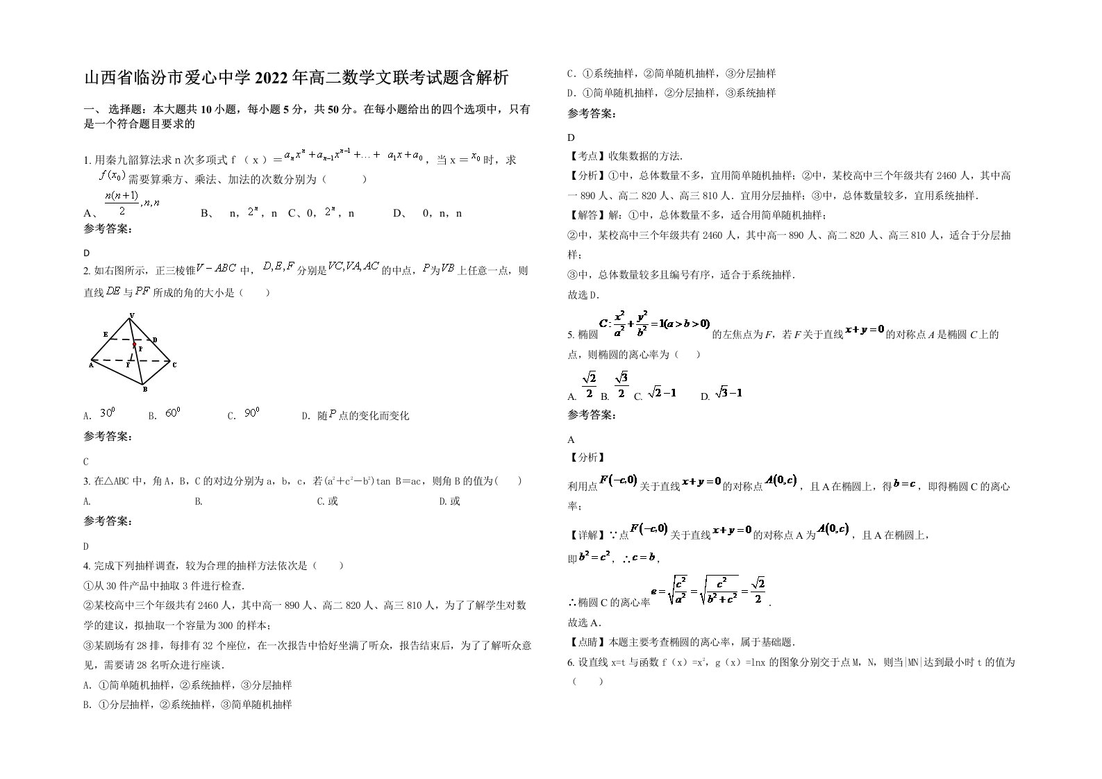 山西省临汾市爱心中学2022年高二数学文联考试题含解析