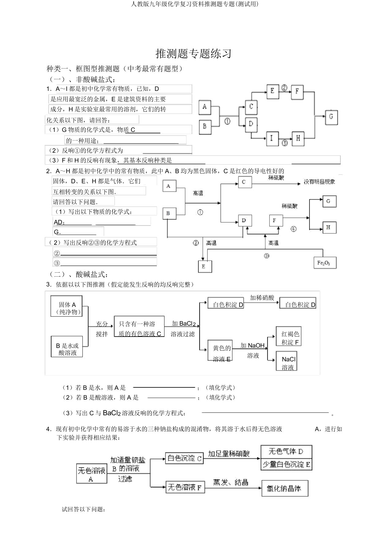 人教版九年级化学复习资料推断题专题(测试用)