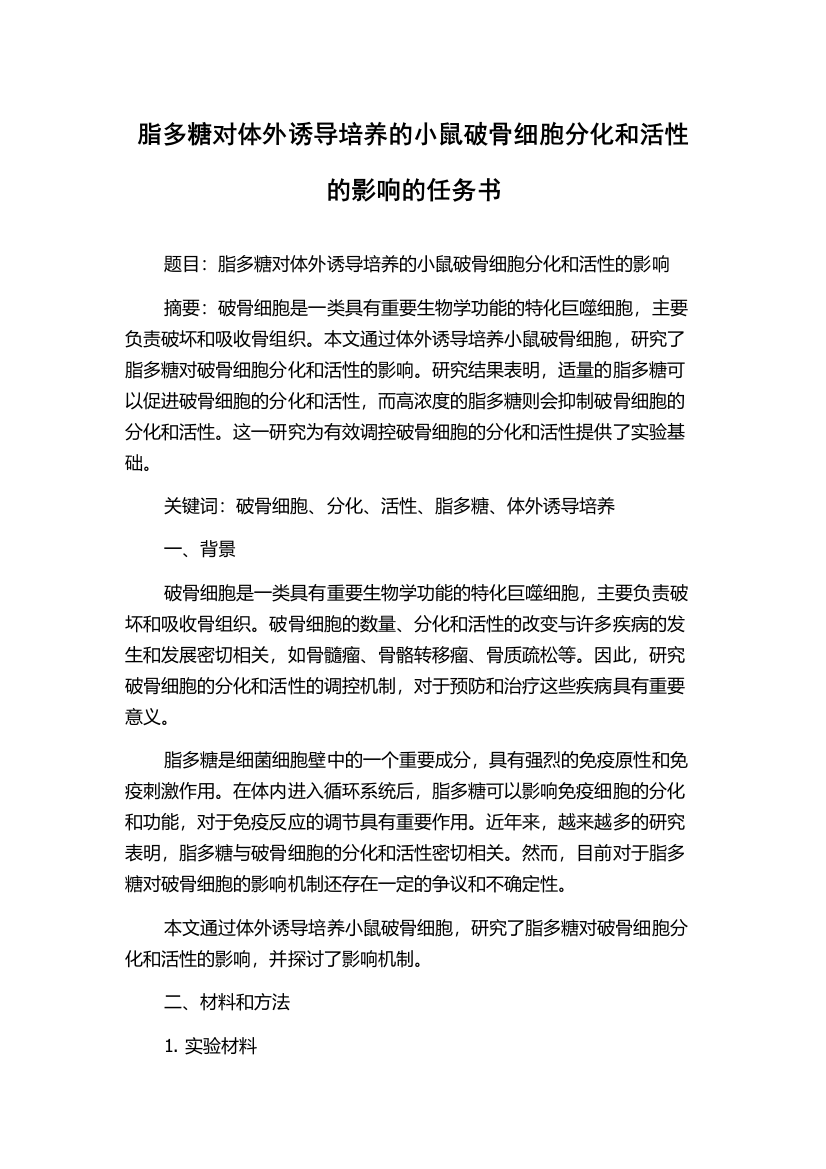 脂多糖对体外诱导培养的小鼠破骨细胞分化和活性的影响的任务书