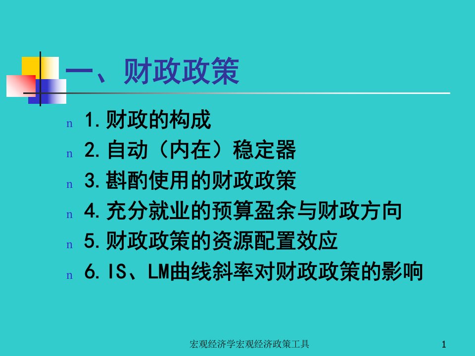 宏观经济学宏观经济政策工具课件