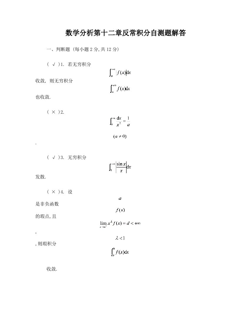 数学分析第十二章反常积分自测题解答