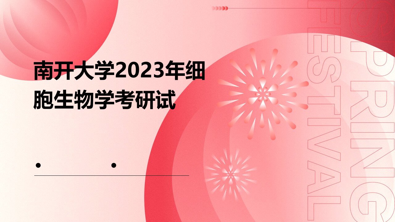 南开大学2023年细胞生物学考研试