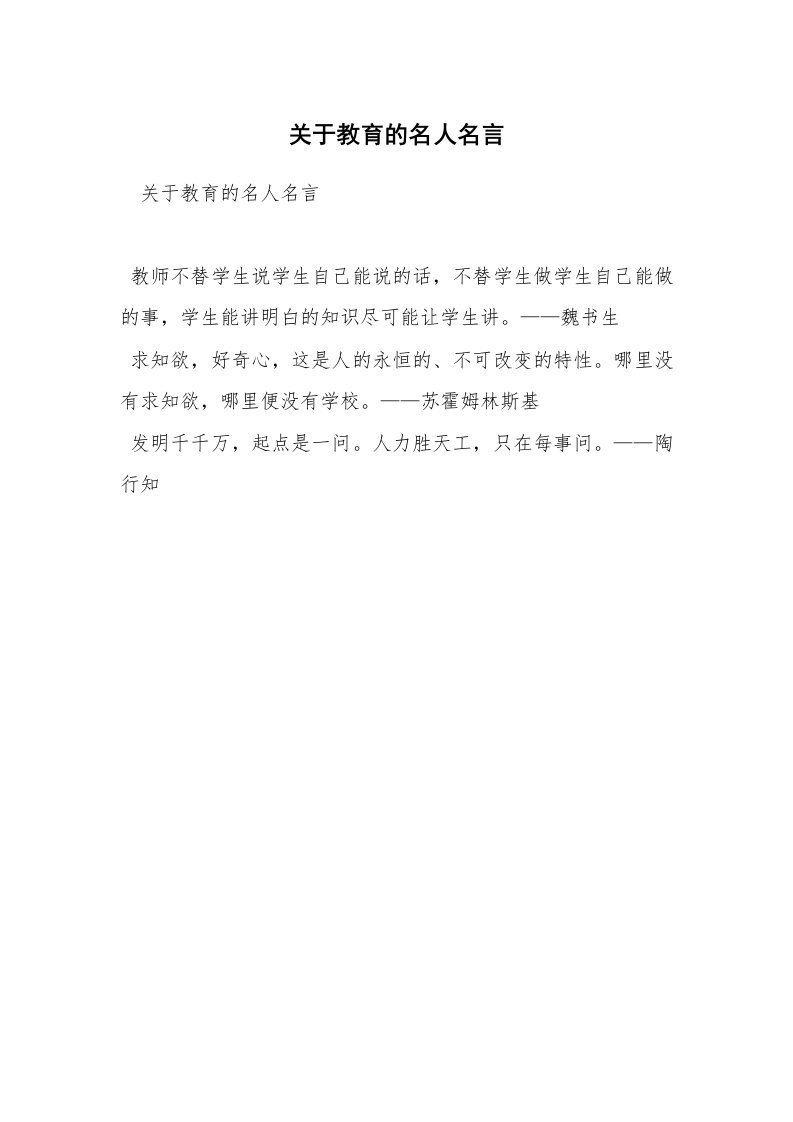 关于教育的名人名言