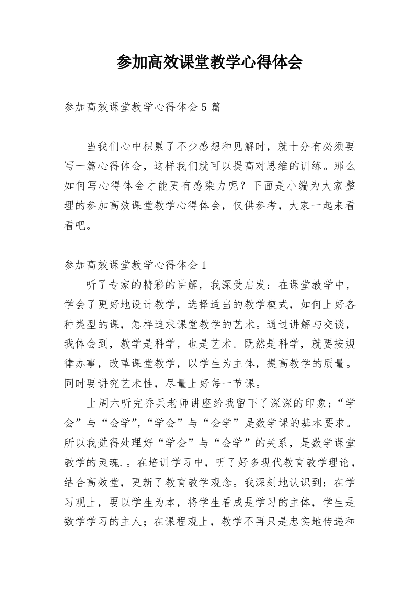 参加高效课堂教学心得体会_2