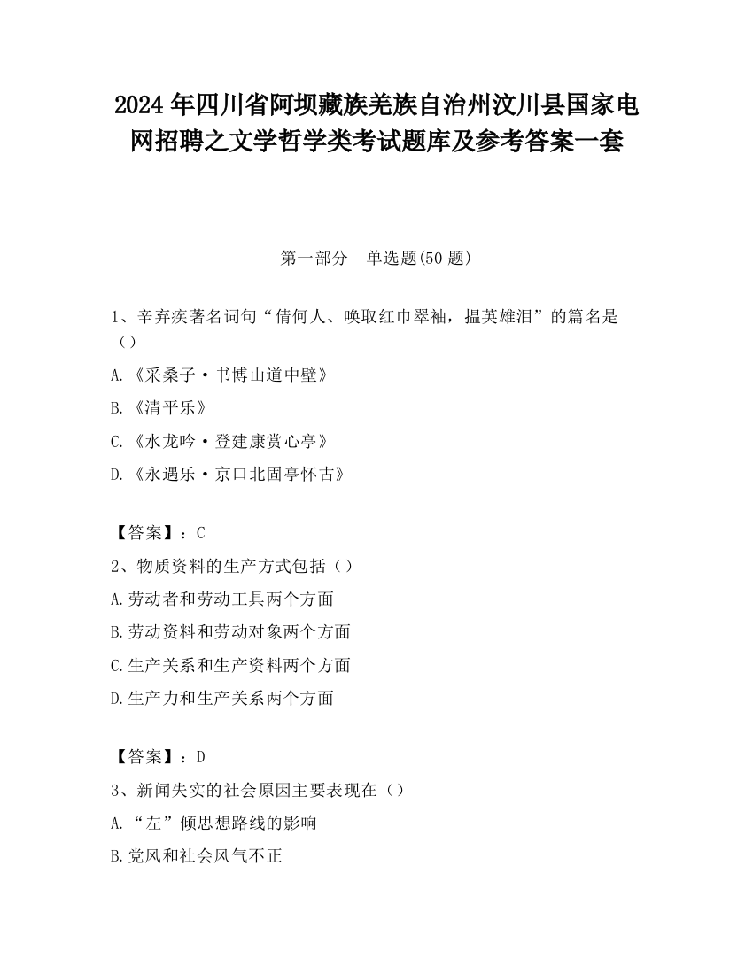 2024年四川省阿坝藏族羌族自治州汶川县国家电网招聘之文学哲学类考试题库及参考答案一套