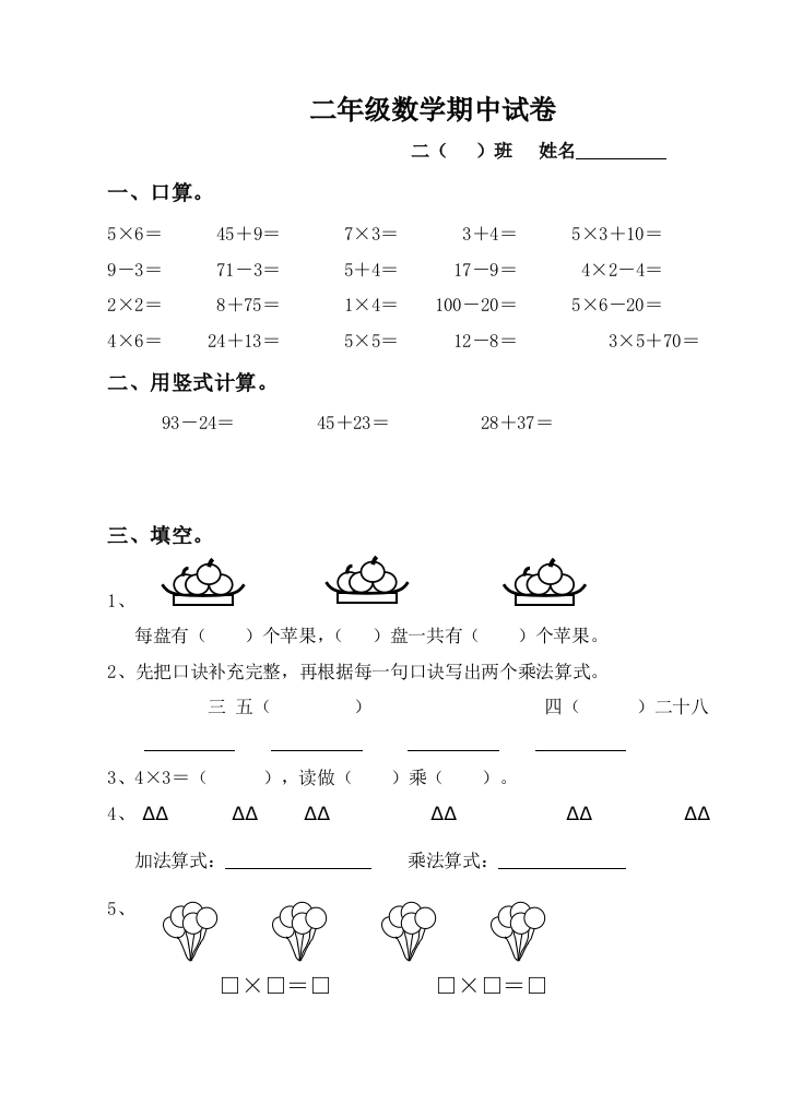 【小学中学教育精选】人教版二上期中数学试卷