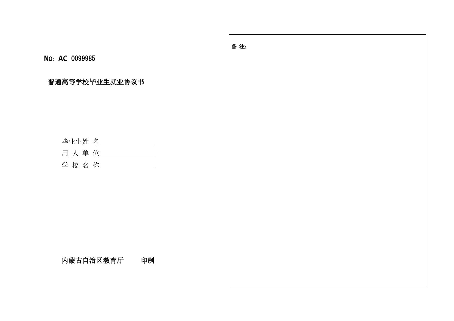 内蒙古自治区普通高校毕业生就业协议