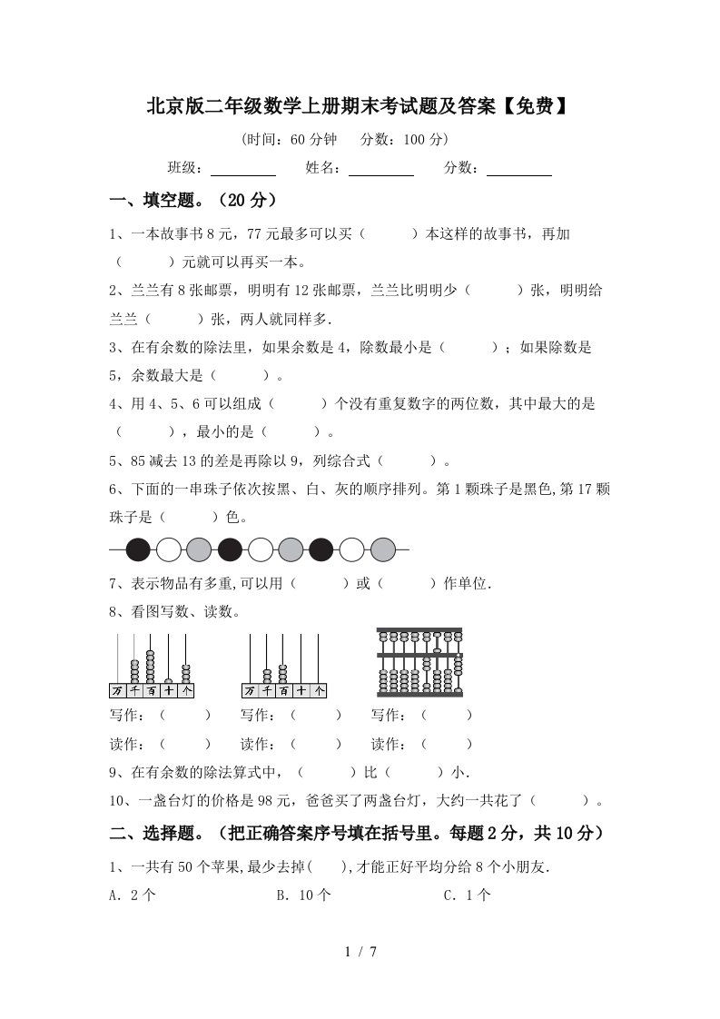 北京版二年级数学上册期末考试题及答案免费