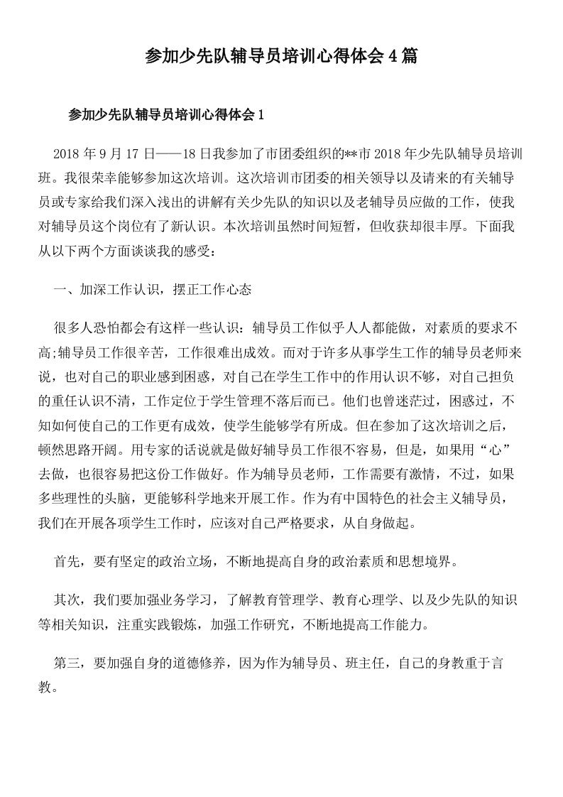 参加少先队辅导员培训心得体会4篇