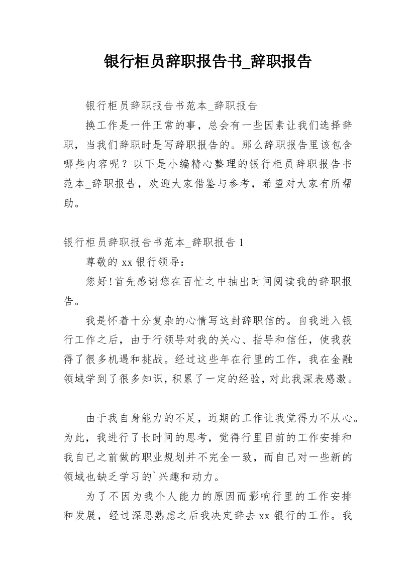 银行柜员辞职报告书_辞职报告