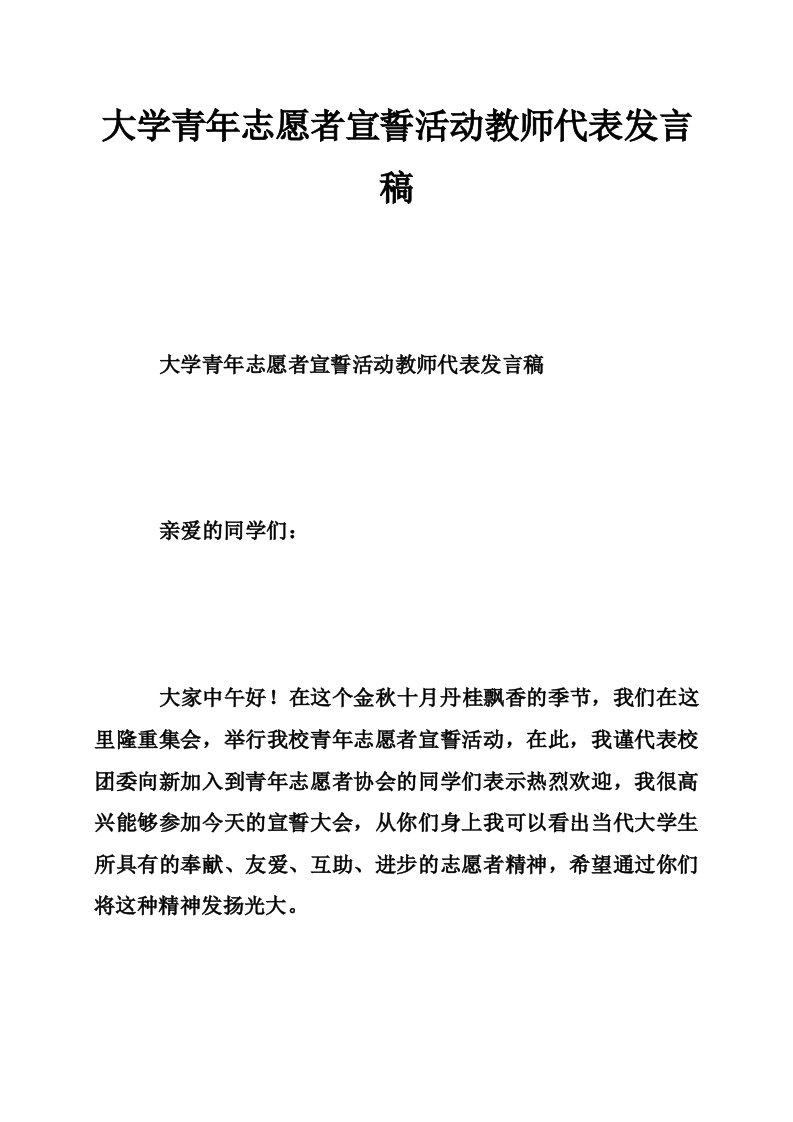 大学青年志愿者宣誓活动教师代表发言稿