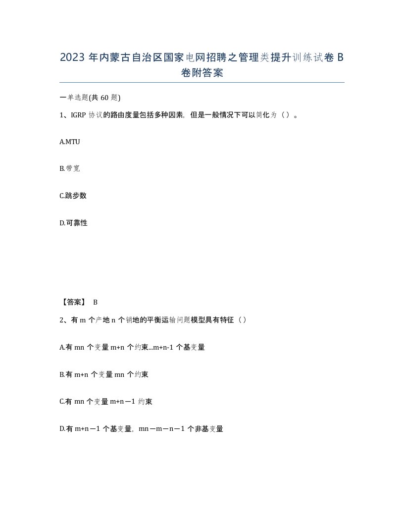 2023年内蒙古自治区国家电网招聘之管理类提升训练试卷B卷附答案